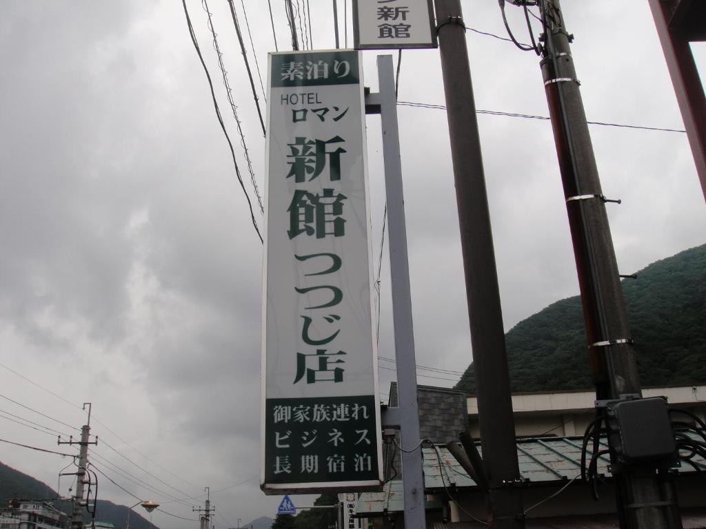 Sudomari Hotel Roman Tsutsuji Нико Екстериор снимка